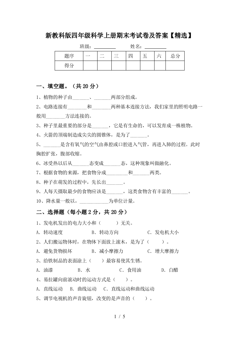 新教科版四年级科学上册期末考试卷及答案【精选】