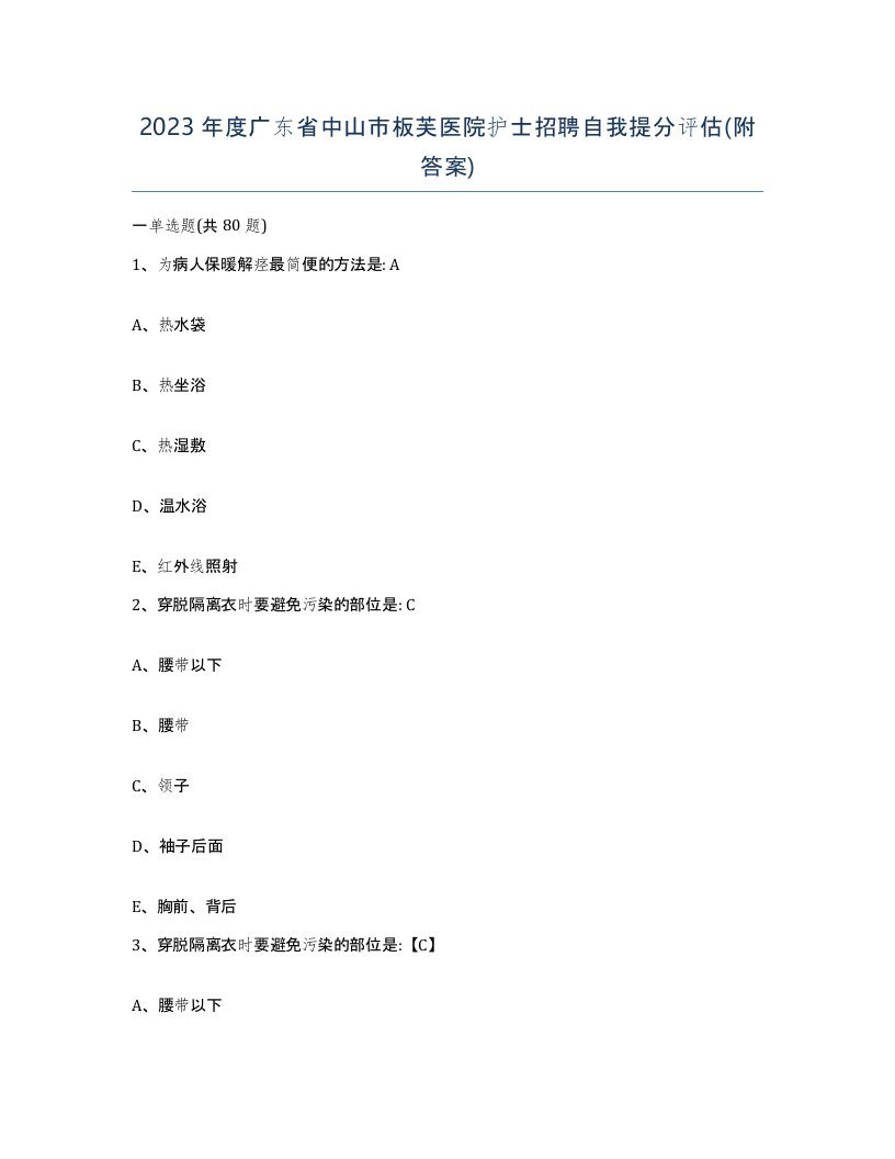 2023年度广东省中山市板芙医院护士招聘自我提分评估附答案