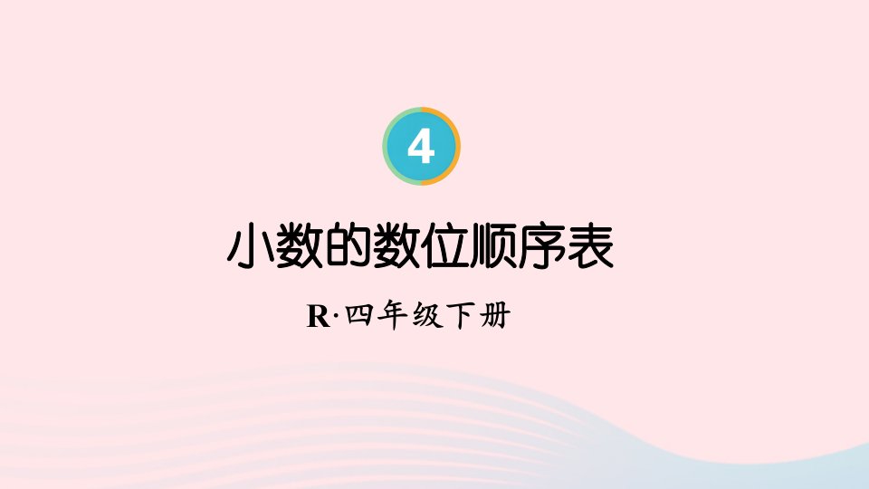 2023四年级数学下册4小数的意义和性质1小数的意义和读写法第2课时小数的数位顺序表配套课件新人教版