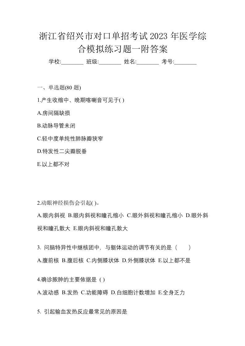 浙江省绍兴市对口单招考试2023年医学综合模拟练习题一附答案