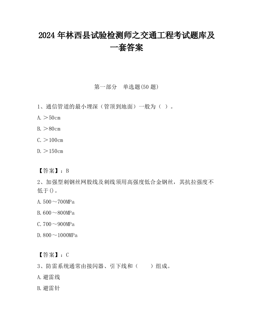 2024年林西县试验检测师之交通工程考试题库及一套答案