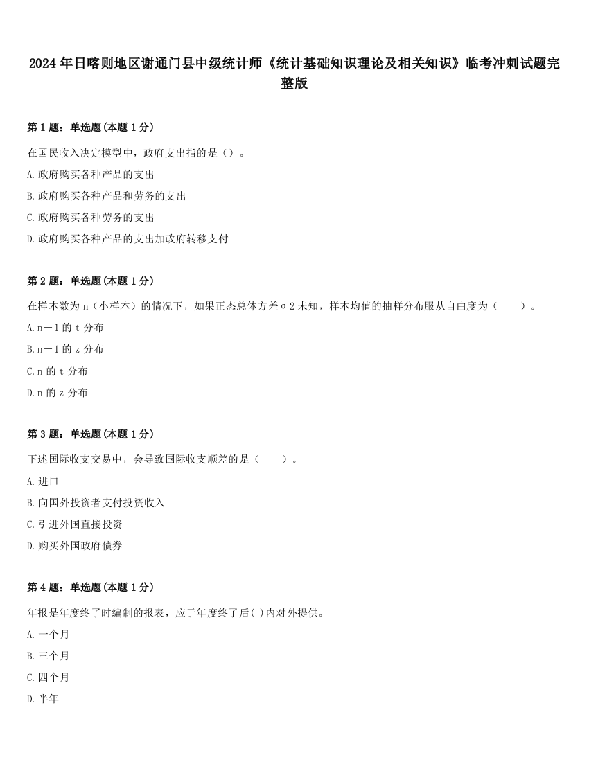 2024年日喀则地区谢通门县中级统计师《统计基础知识理论及相关知识》临考冲刺试题完整版