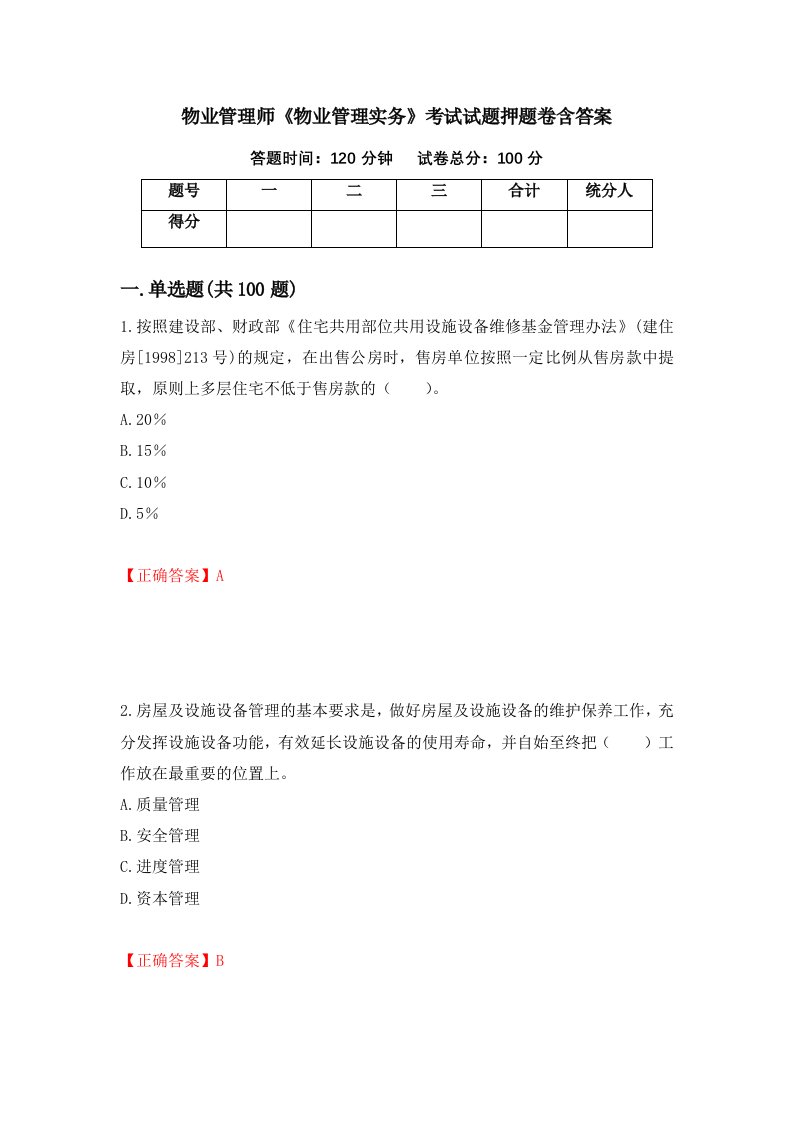 物业管理师物业管理实务考试试题押题卷含答案71