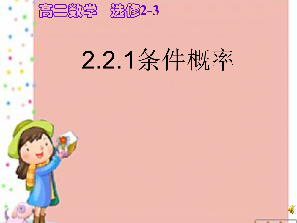 (完整版)221条件概率公开课(好用)