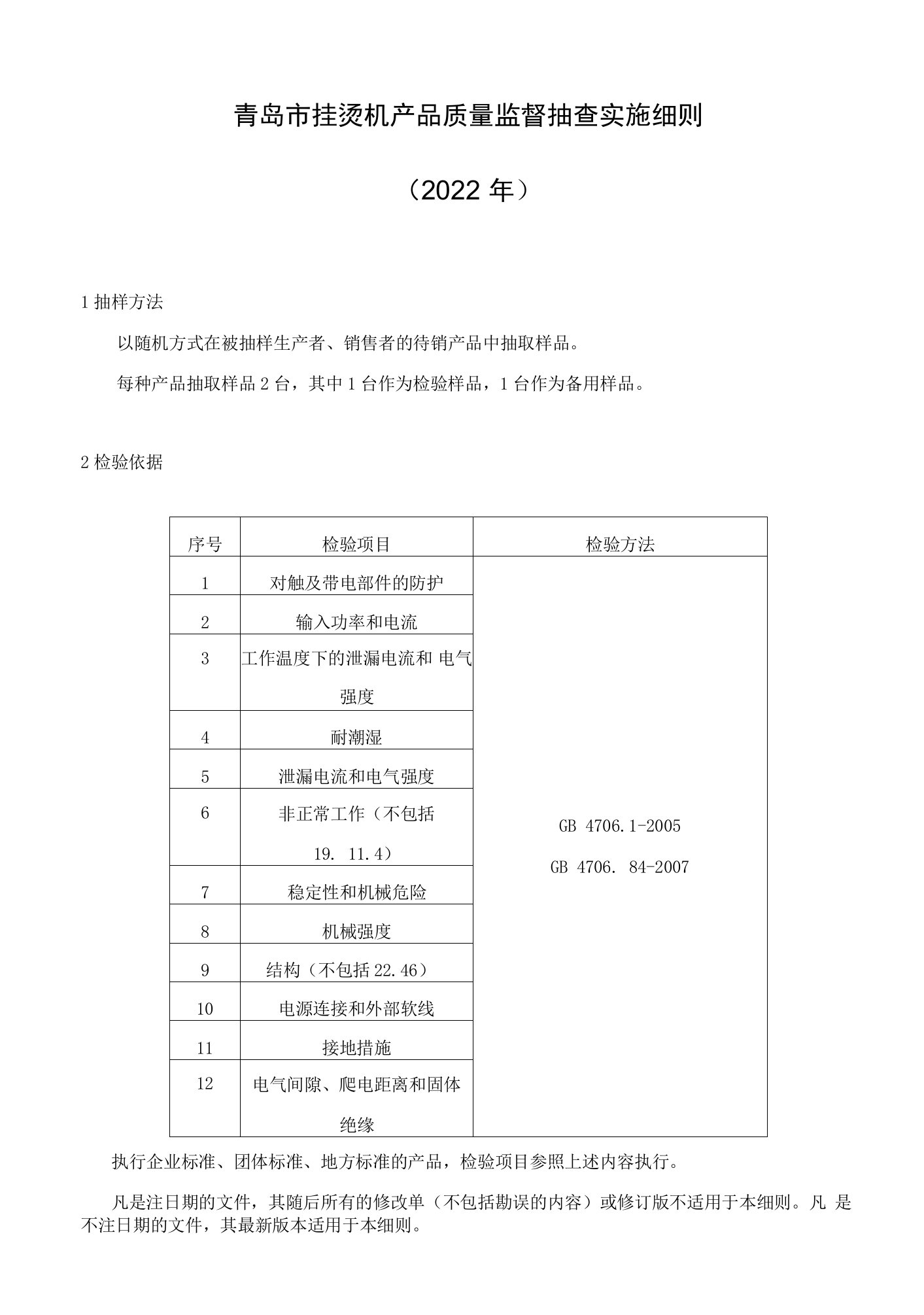 2022年青岛市挂烫机产品质量监督抽查实施细则