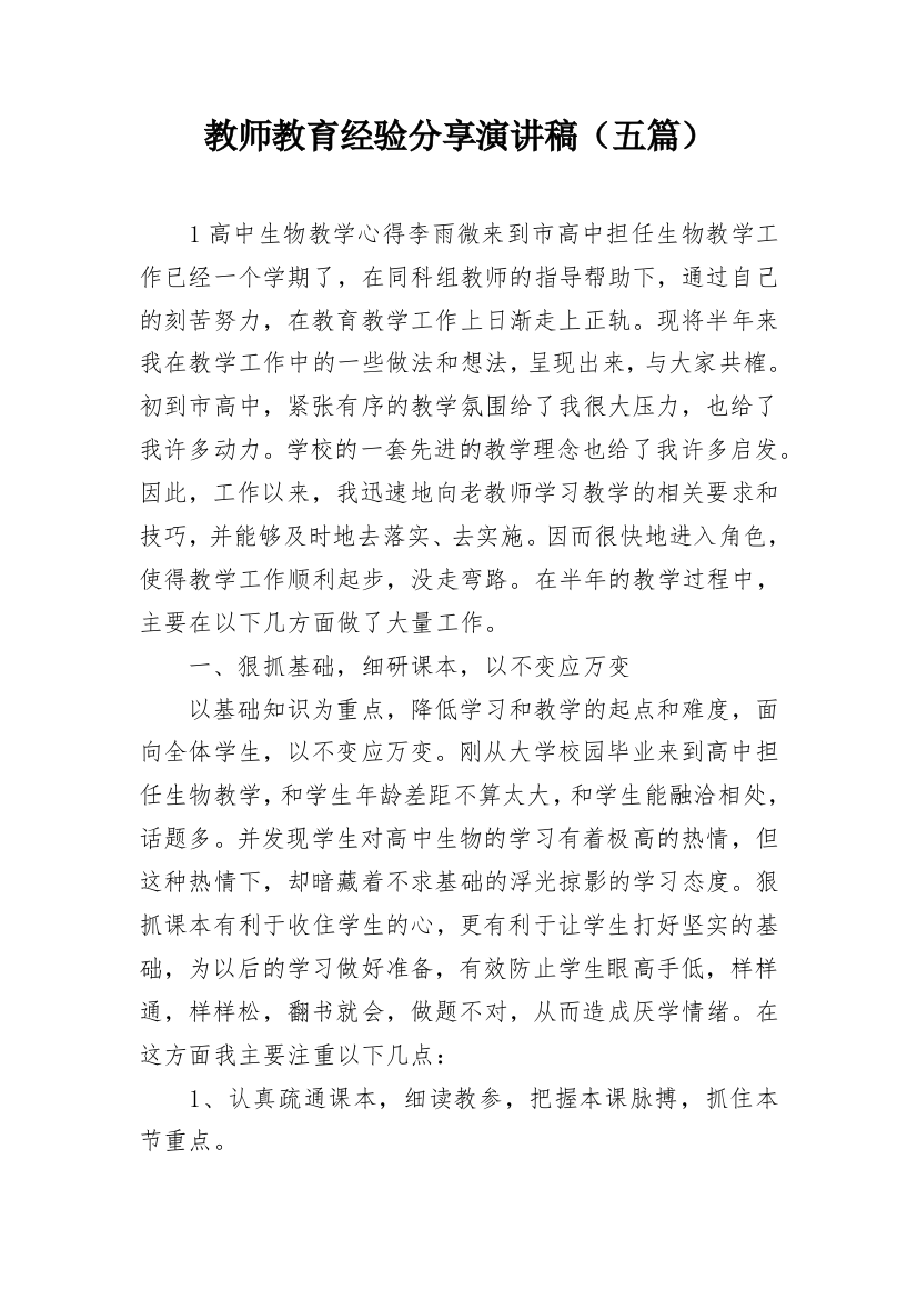 教师教育经验分享演讲稿（五篇）