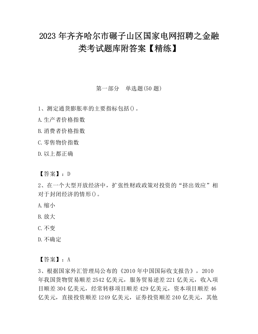 2023年齐齐哈尔市碾子山区国家电网招聘之金融类考试题库附答案【精练】