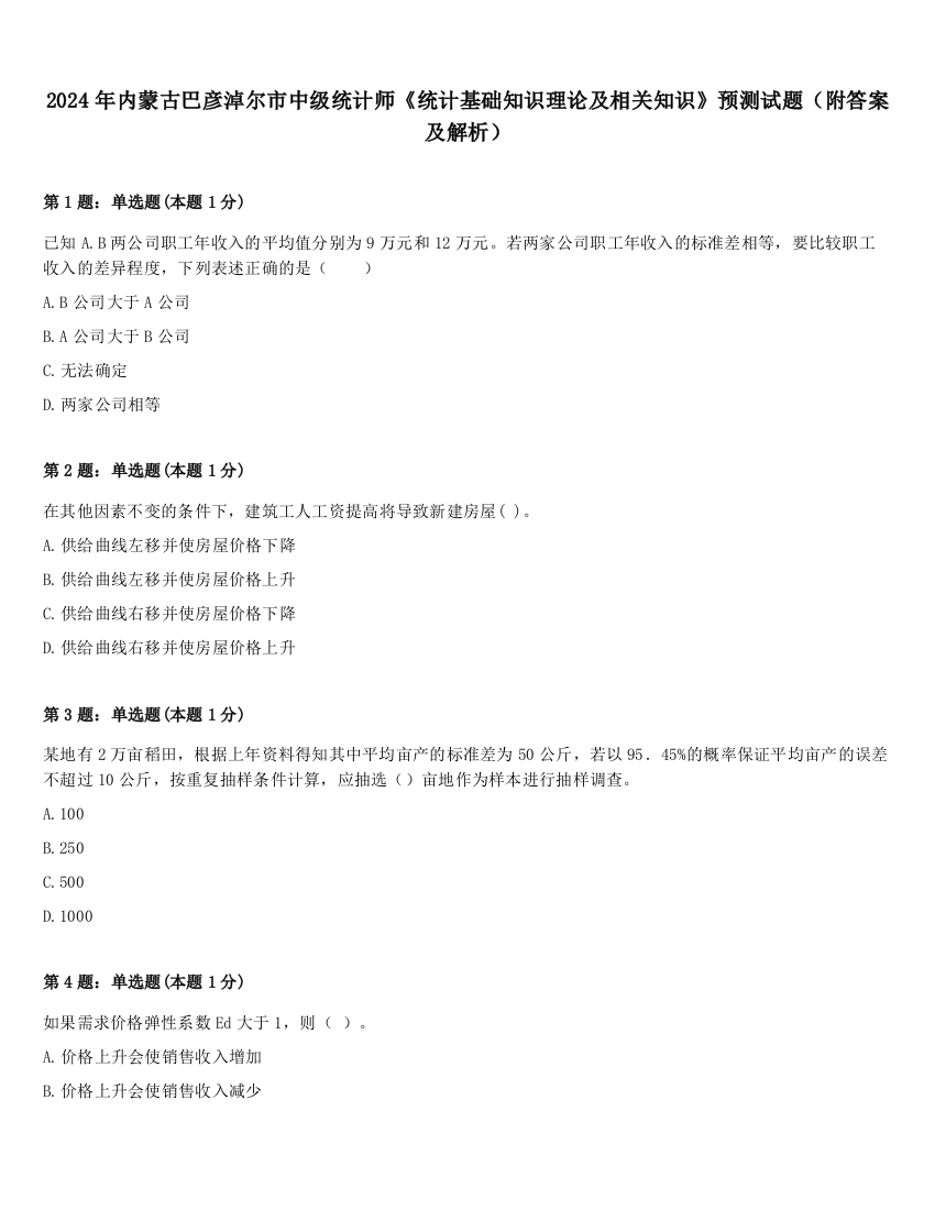 2024年内蒙古巴彦淖尔市中级统计师《统计基础知识理论及相关知识》预测试题（附答案及解析）