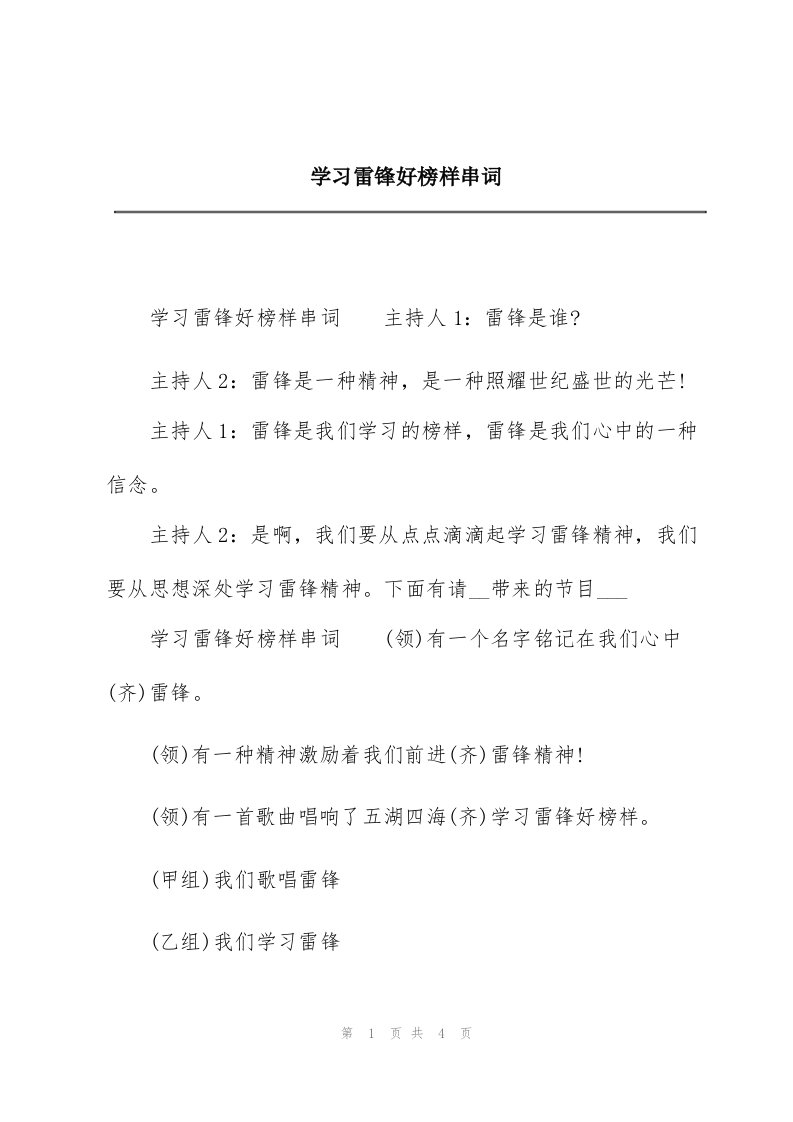 学习雷锋好榜样串词