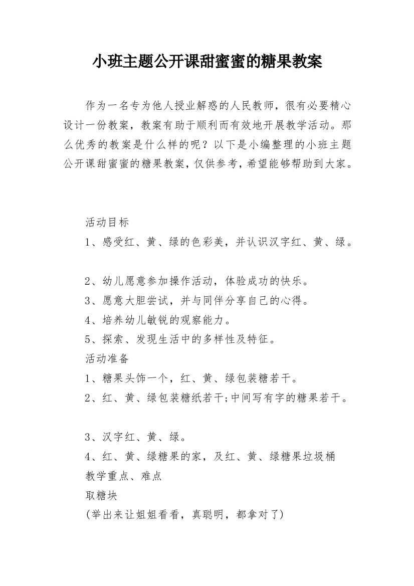 小班主题公开课甜蜜蜜的糖果教案