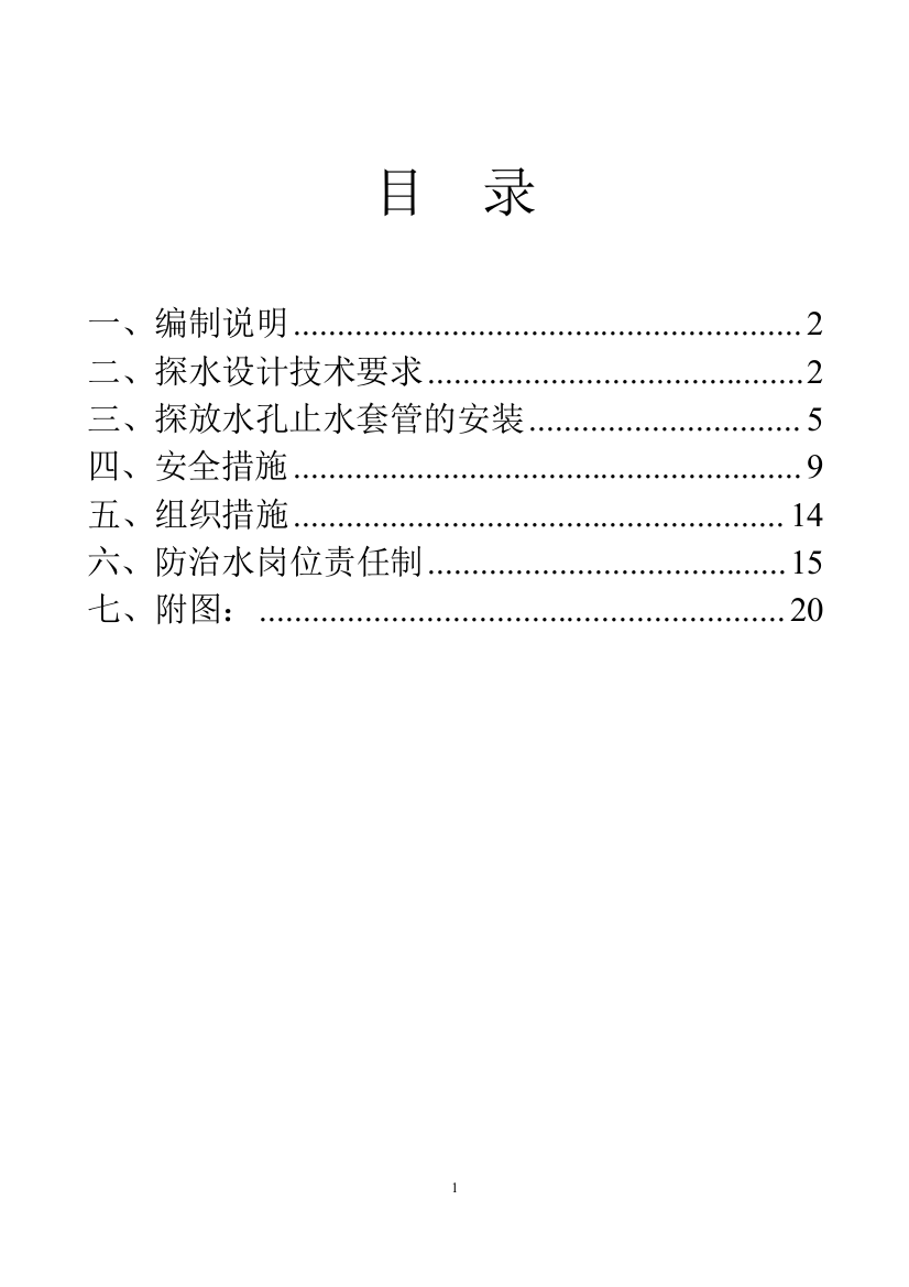 110102运输巷探放水的安全措施及设计大学论文