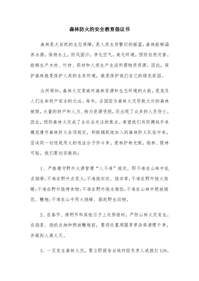 森林防火的安全教育倡议书