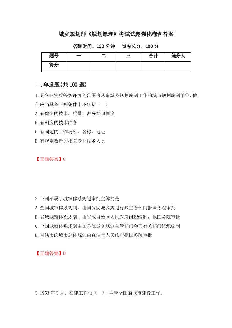 城乡规划师规划原理考试试题强化卷含答案第38版