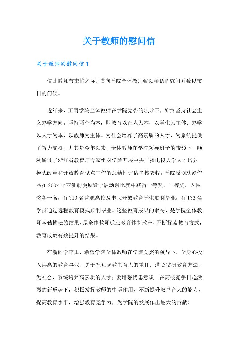 关于教师的慰问信