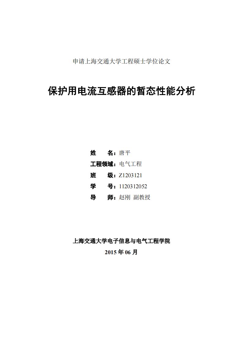 保护用电流互感器的暂态性能分析