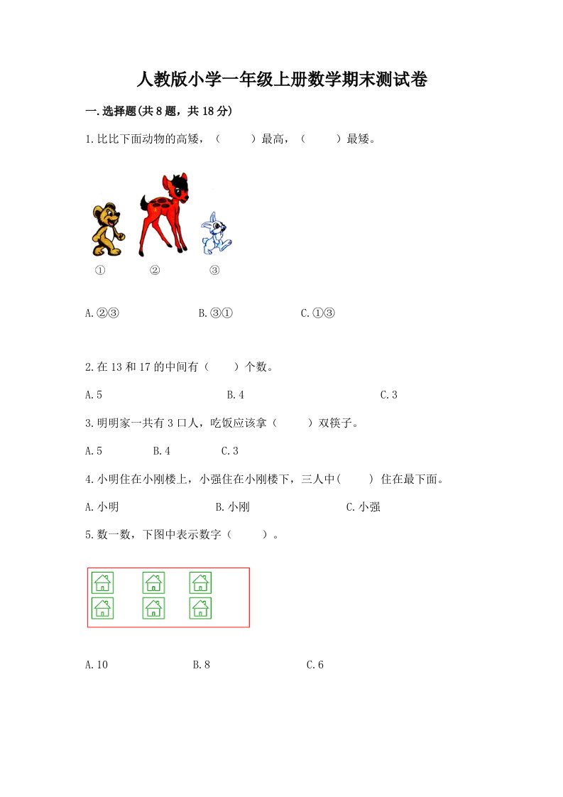 人教版小学一年级上册数学期末测试卷及参考答案（综合题）