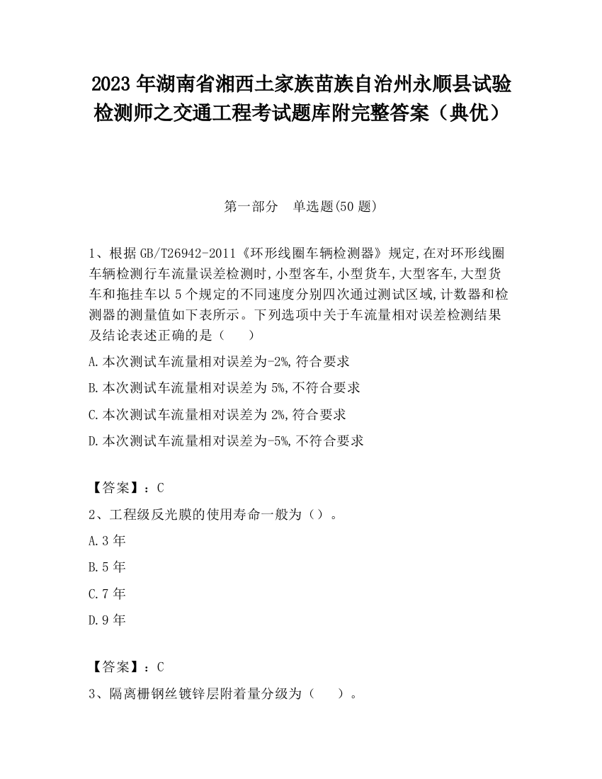 2023年湖南省湘西土家族苗族自治州永顺县试验检测师之交通工程考试题库附完整答案（典优）