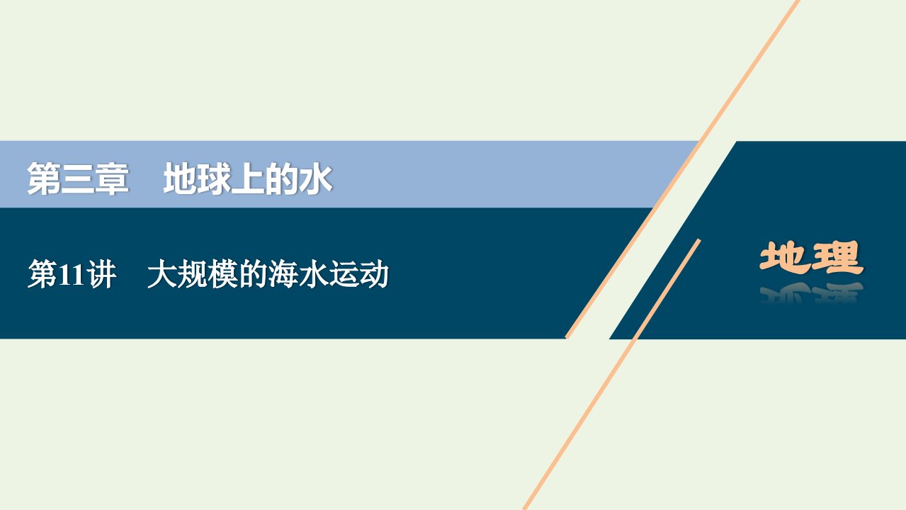 2022年高考地理一轮复习第三章地球上的水第11讲大规模的海水运动课件新人教版