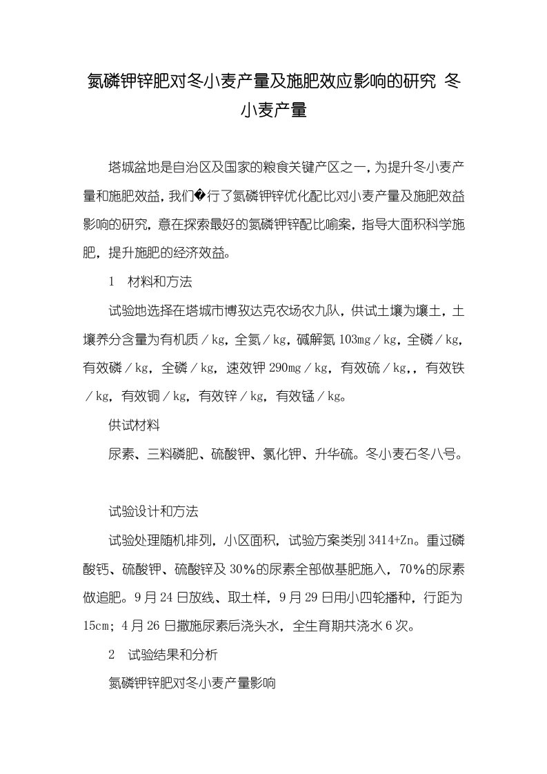 氮磷钾锌肥对冬小麦产量及施肥效应影响的研究