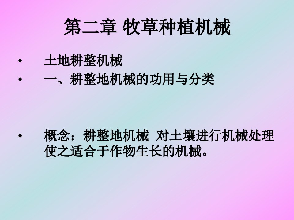 草原生产机械化公开课获奖课件省赛课一等奖课件