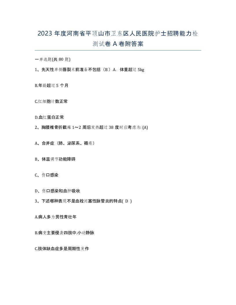 2023年度河南省平顶山市卫东区人民医院护士招聘能力检测试卷A卷附答案