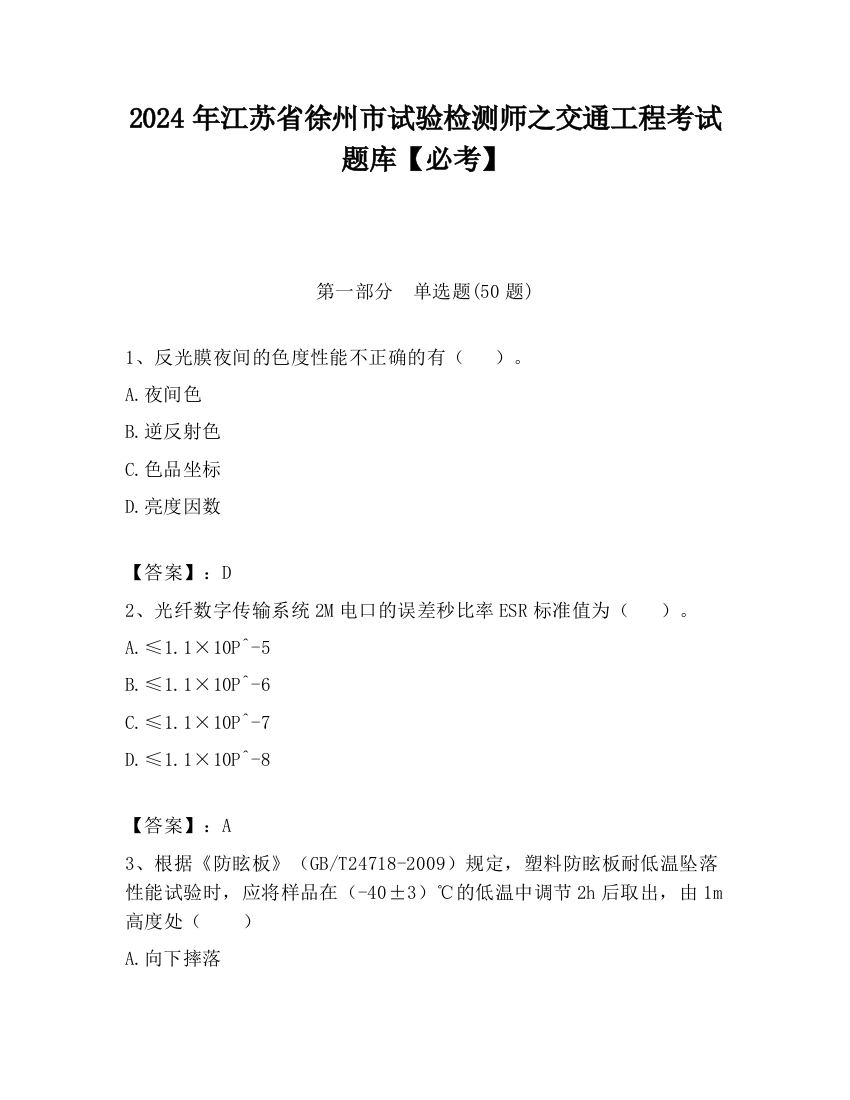 2024年江苏省徐州市试验检测师之交通工程考试题库【必考】