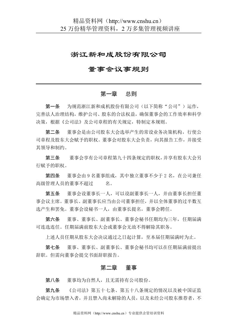 浙江新和成股份有限公司董事会议事规则