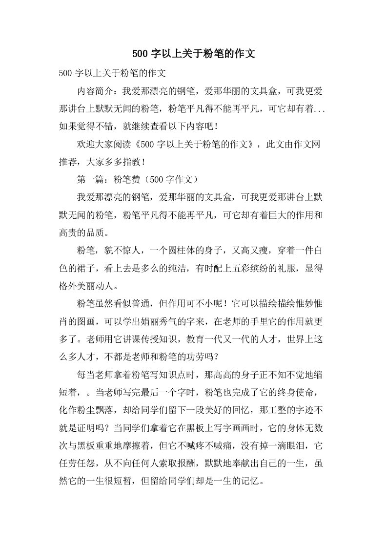 500字以上关于粉笔的作文