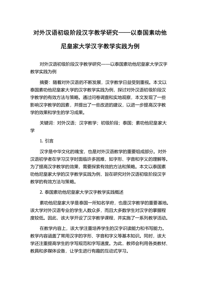 对外汉语初级阶段汉字教学研究——以泰国素叻他尼皇家大学汉字教学实践为例