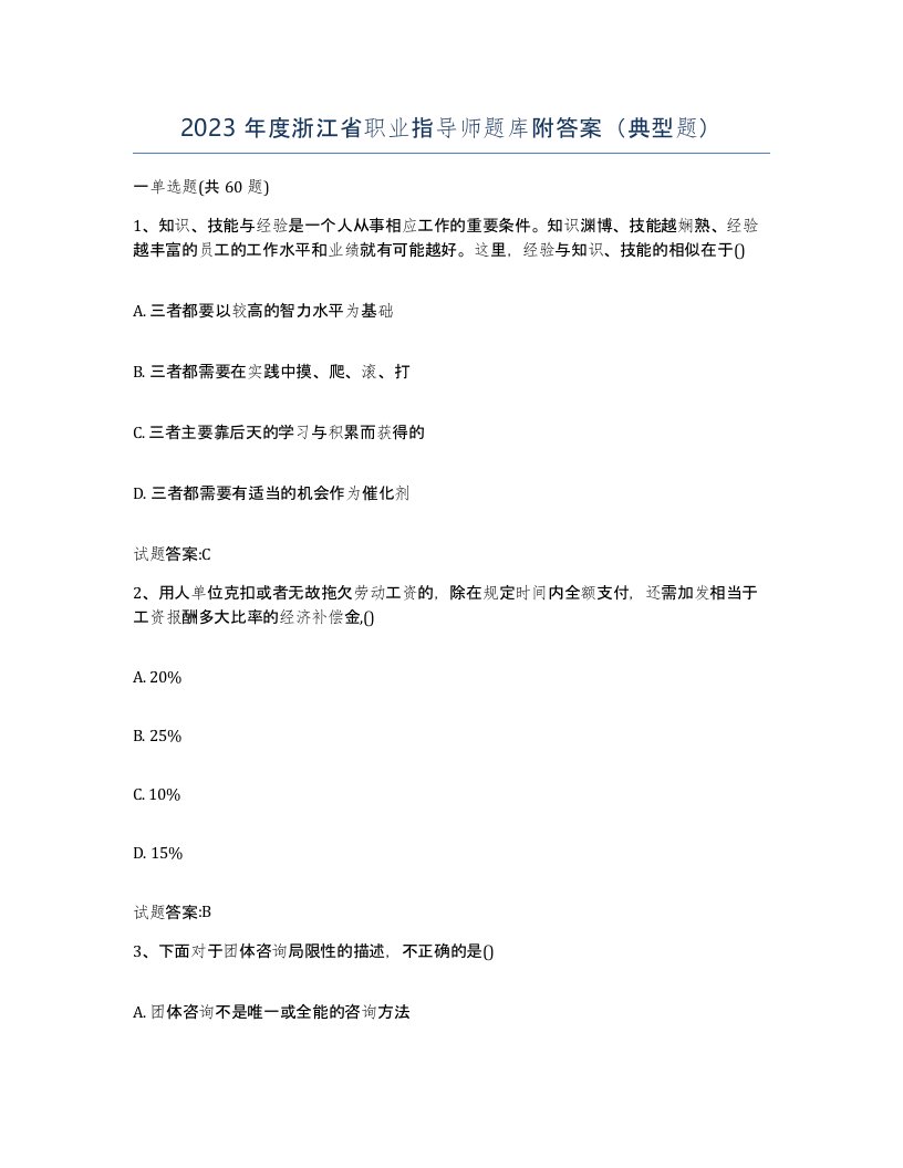 2023年度浙江省职业指导师题库附答案典型题