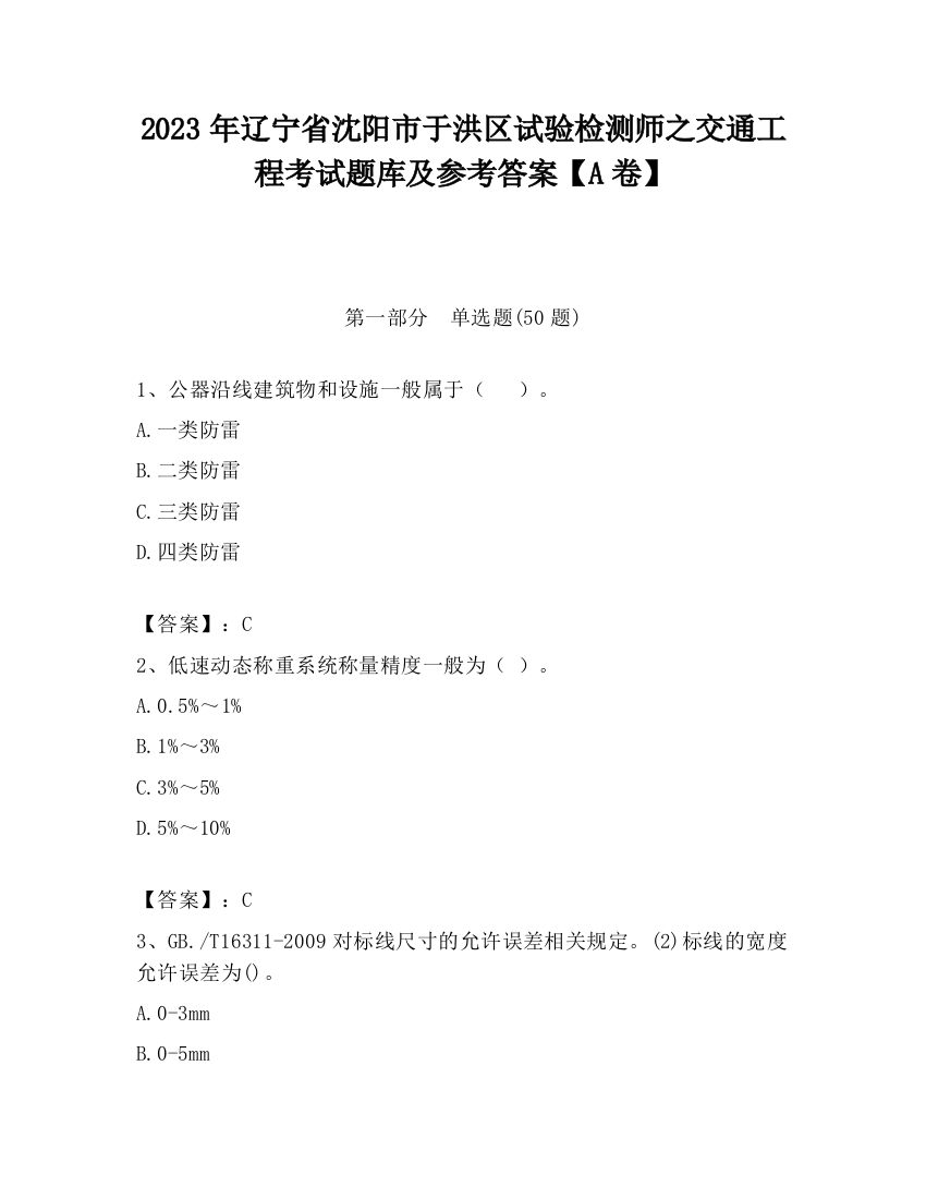 2023年辽宁省沈阳市于洪区试验检测师之交通工程考试题库及参考答案【A卷】