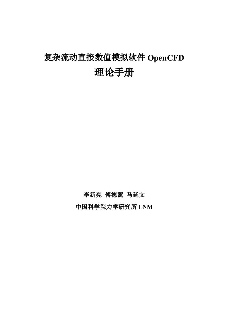 复杂流动直接数值模拟软件OpenCFD理论手册