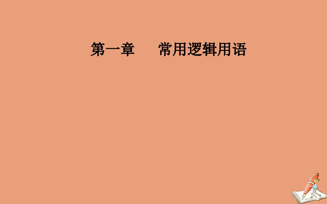 高中数学第一章常用逻辑用语1.2充分条件与必要条件1.2.1充分条件与必要条件课件新人教A版选修2_1