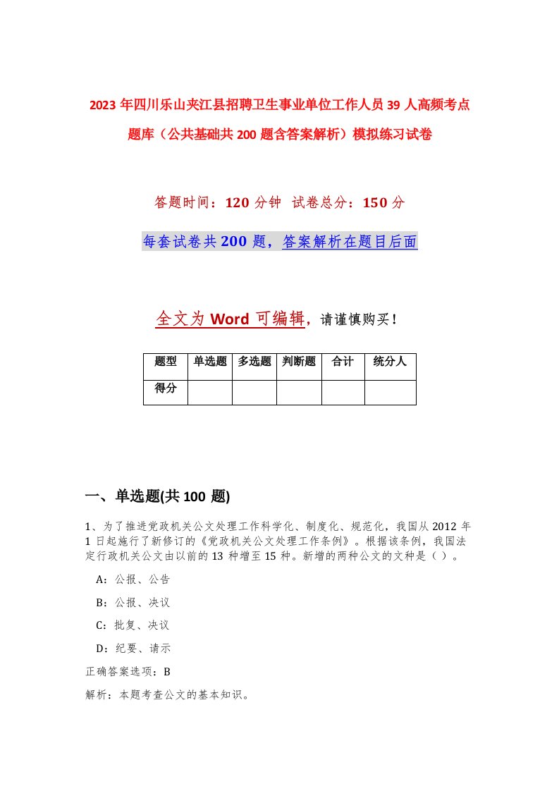 2023年四川乐山夹江县招聘卫生事业单位工作人员39人高频考点题库公共基础共200题含答案解析模拟练习试卷