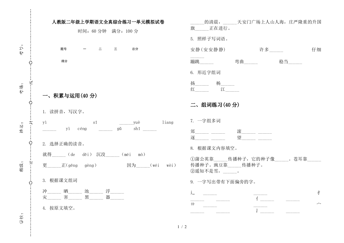 人教版二年级上学期语文全真综合练习一单元模拟试卷