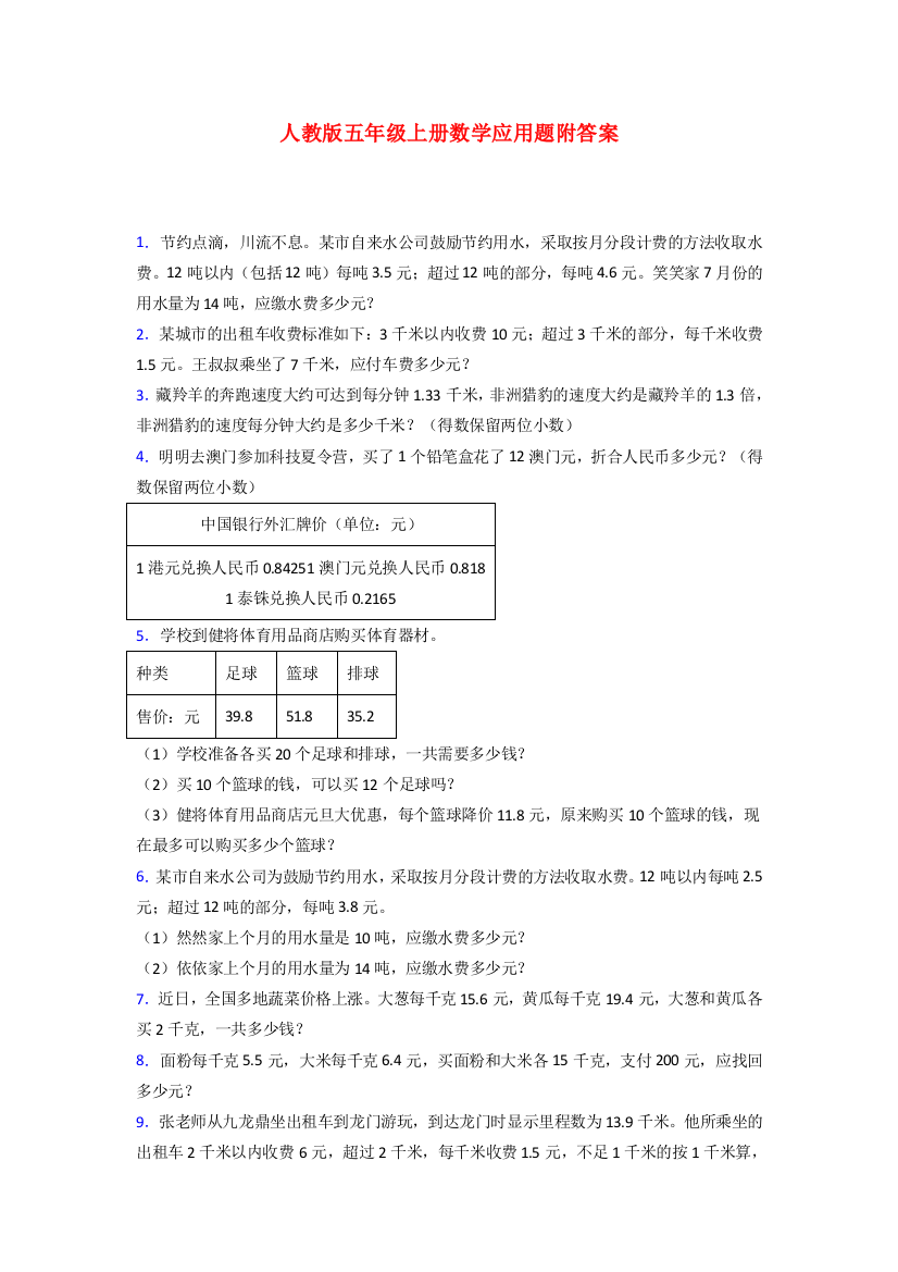 鸡西市人教版五年级上册数学应用题解决问题测试题