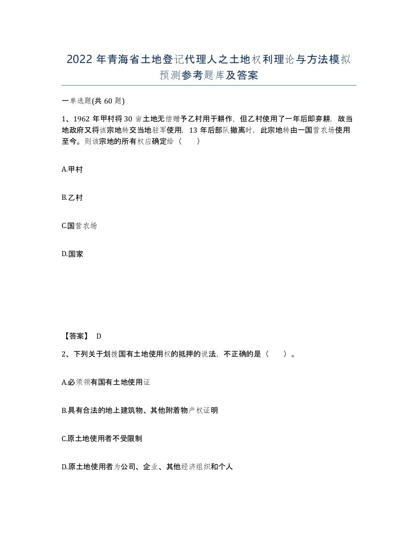 2022年青海省土地登记代理人之土地权利理论与方法模拟预测参考题库及答案