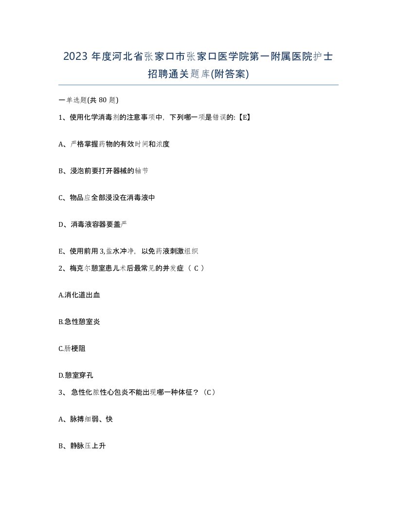 2023年度河北省张家口市张家口医学院第一附属医院护士招聘通关题库附答案