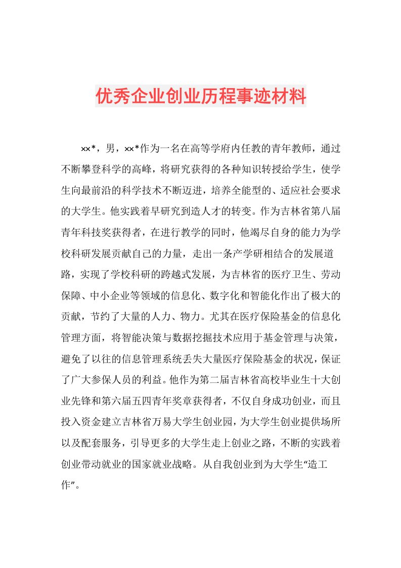 优秀企业创业历程事迹材料