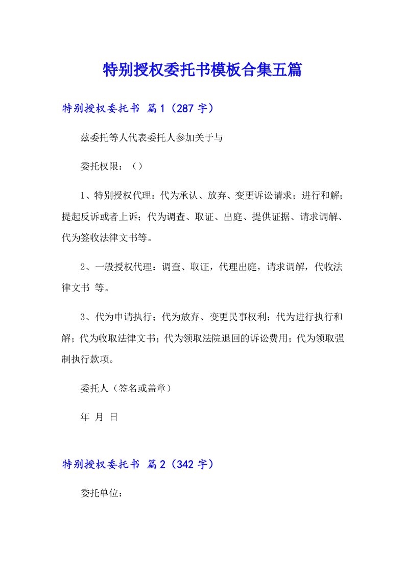 特别授权委托书模板合集五篇