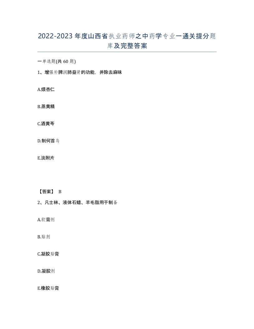 2022-2023年度山西省执业药师之中药学专业一通关提分题库及完整答案