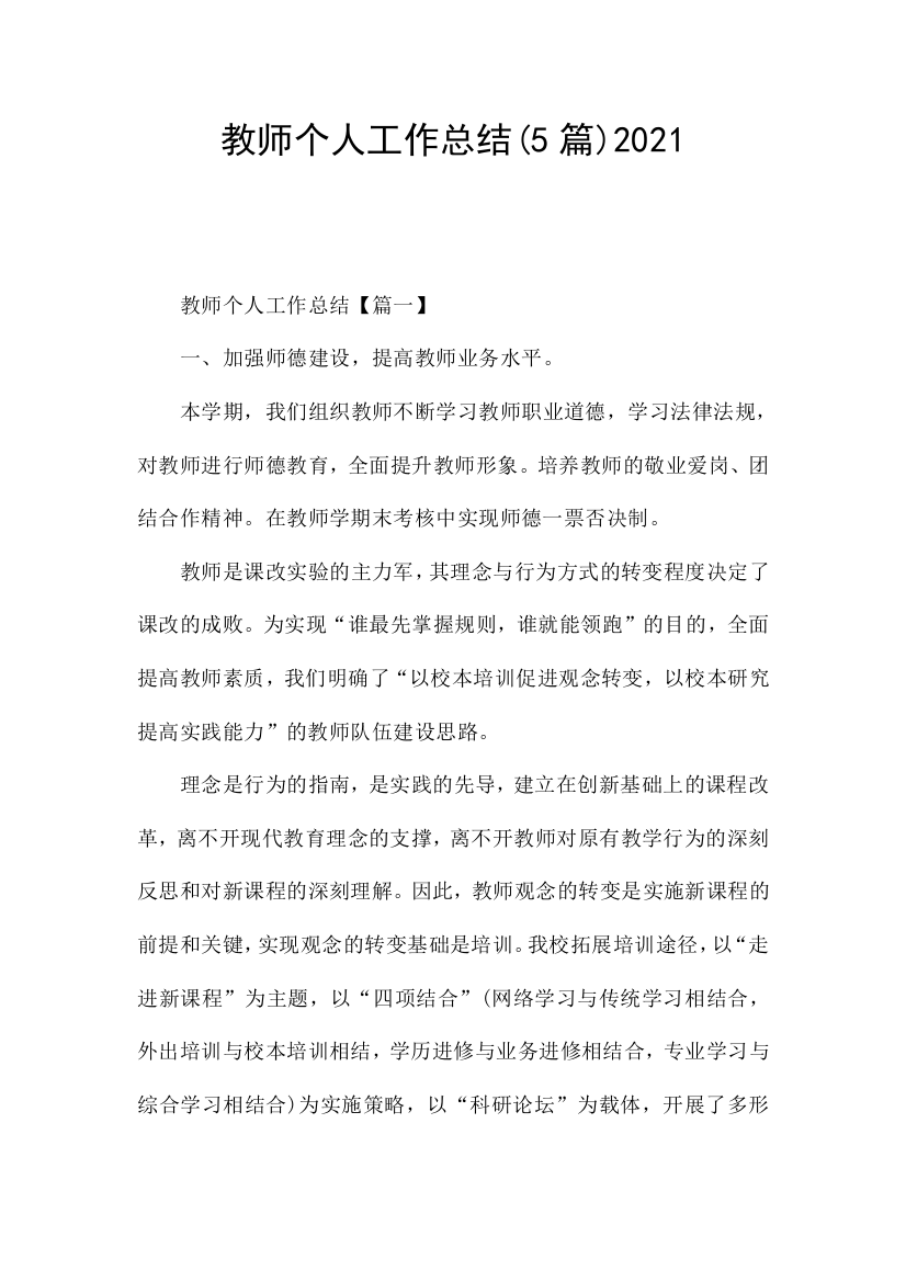 教师个人工作总结5篇2021