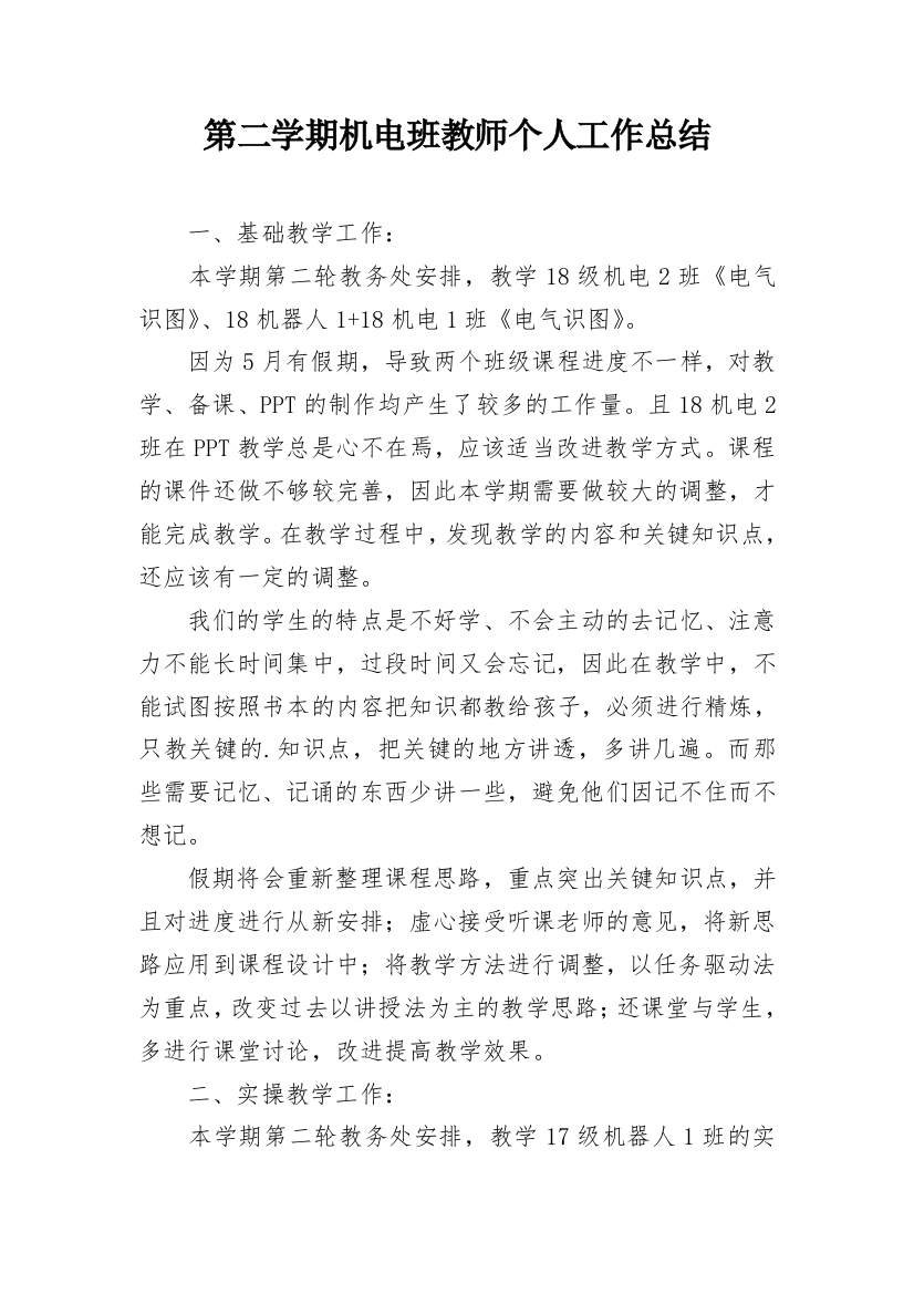 第二学期机电班教师个人工作总结