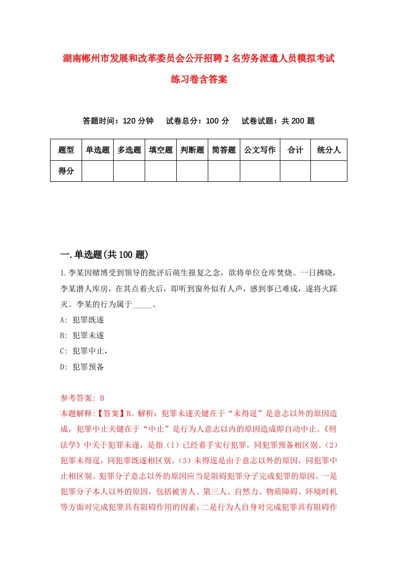 湖南郴州市发展和改革委员会公开招聘2名劳务派遣人员模拟考试练习卷含答案4