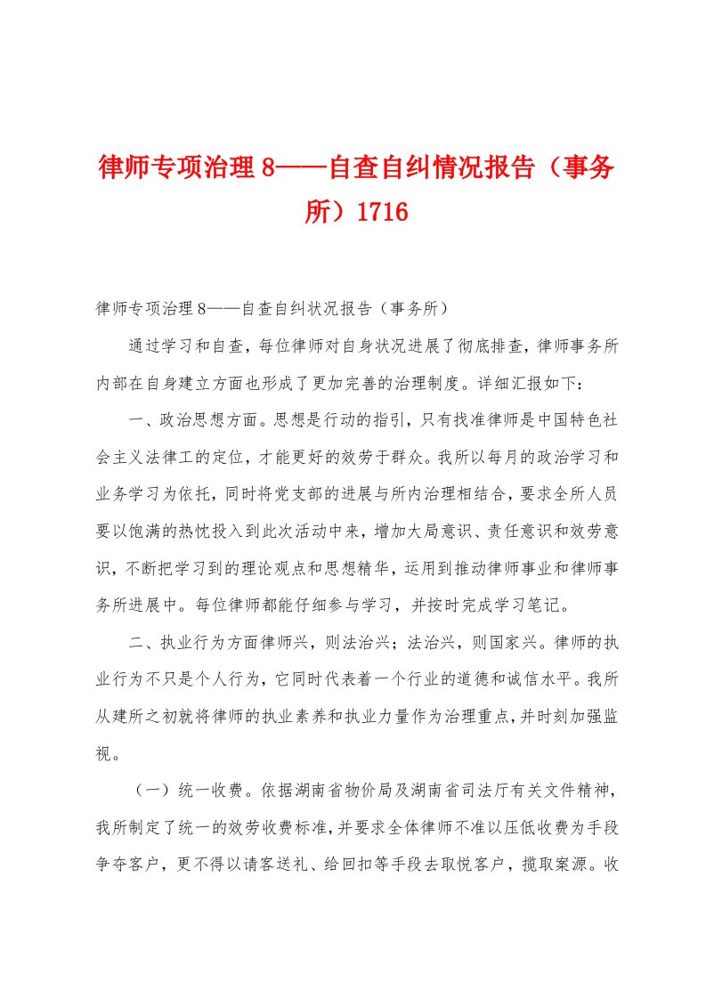 律师专项治理8——自查自纠情况报告（事务所）