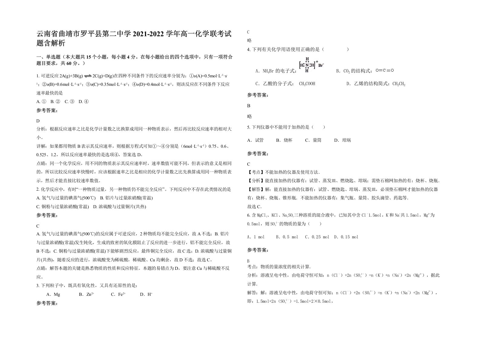 云南省曲靖市罗平县第二中学2021-2022学年高一化学联考试题含解析