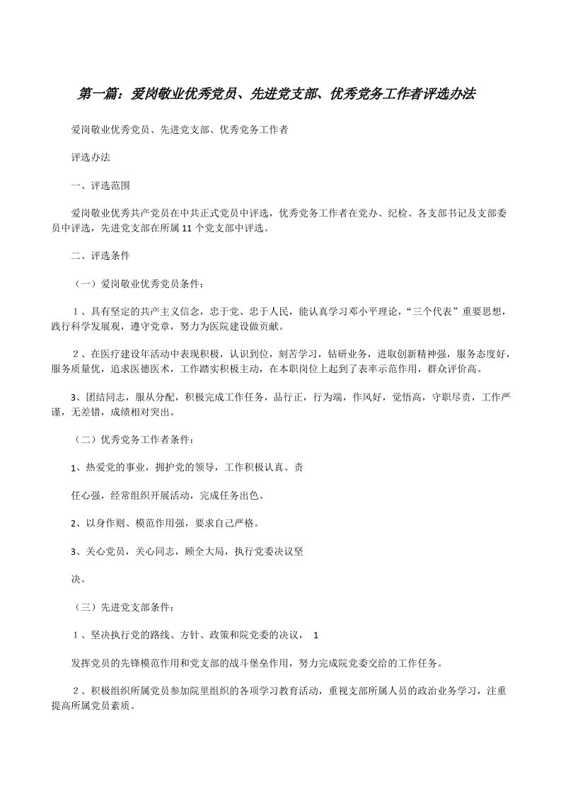 爱岗敬业优秀党员、先进党支部、优秀党务工作者评选办法[共5篇][修改版]