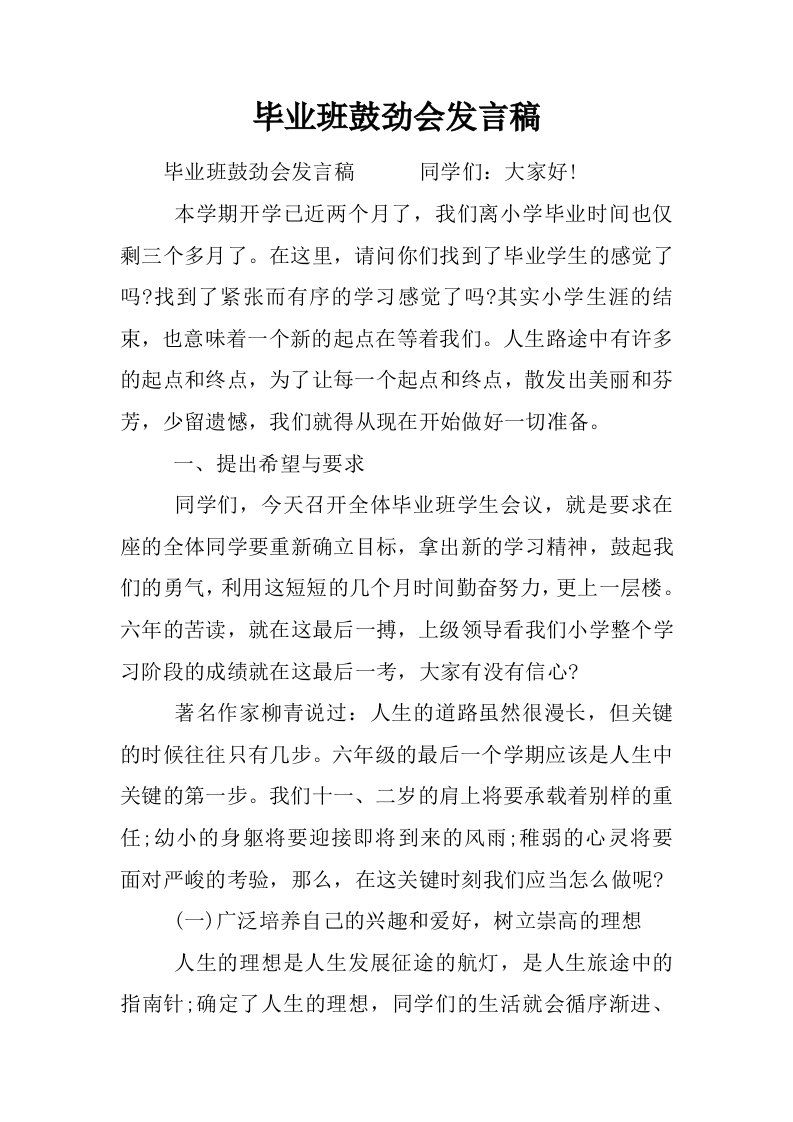 毕业班鼓劲会发言稿