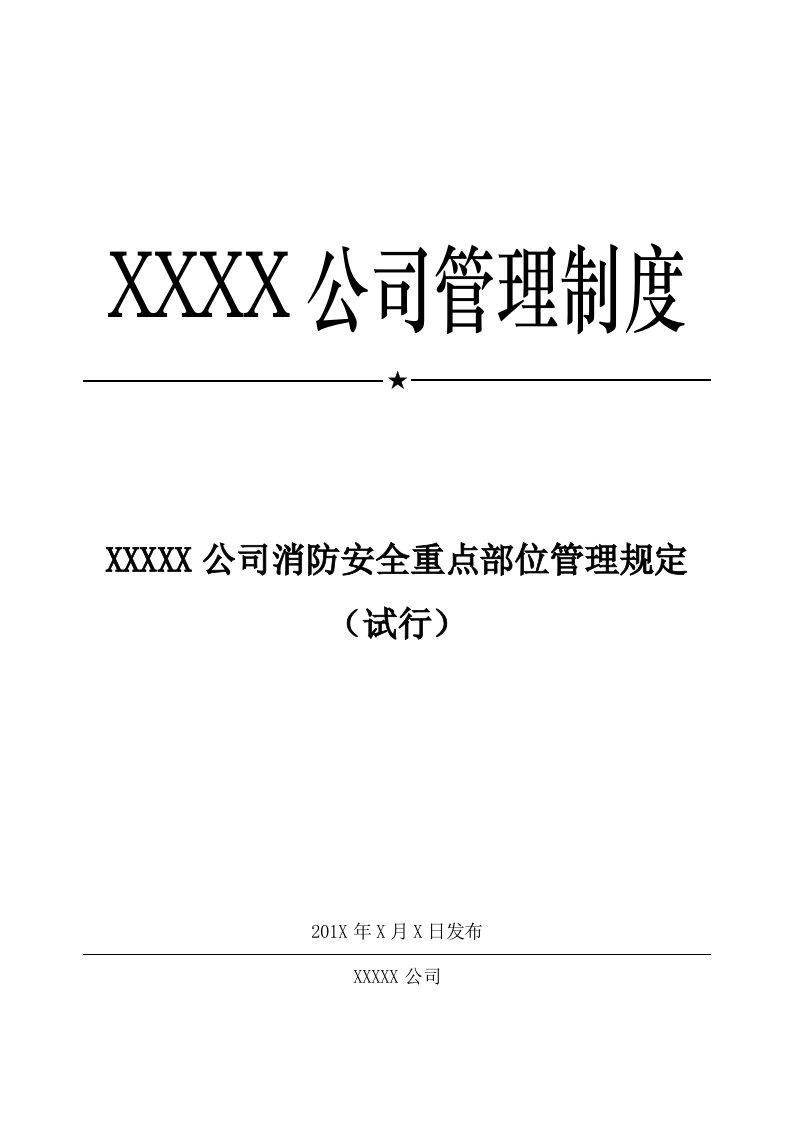 消防安全重点部位管理规定