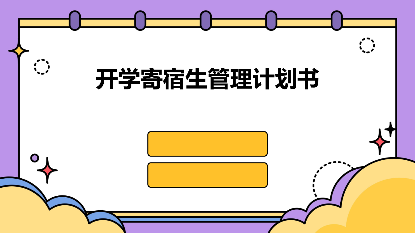 开学寄宿生管理计划书